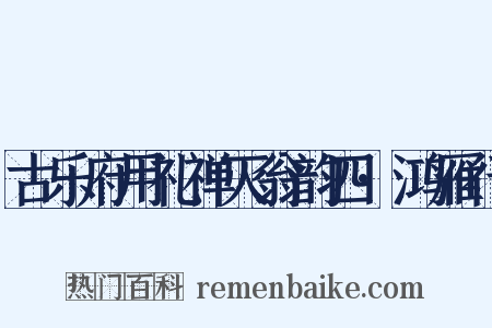 古乐府用礼禅灭翁韵四·鸿雁行是什么意思的图片